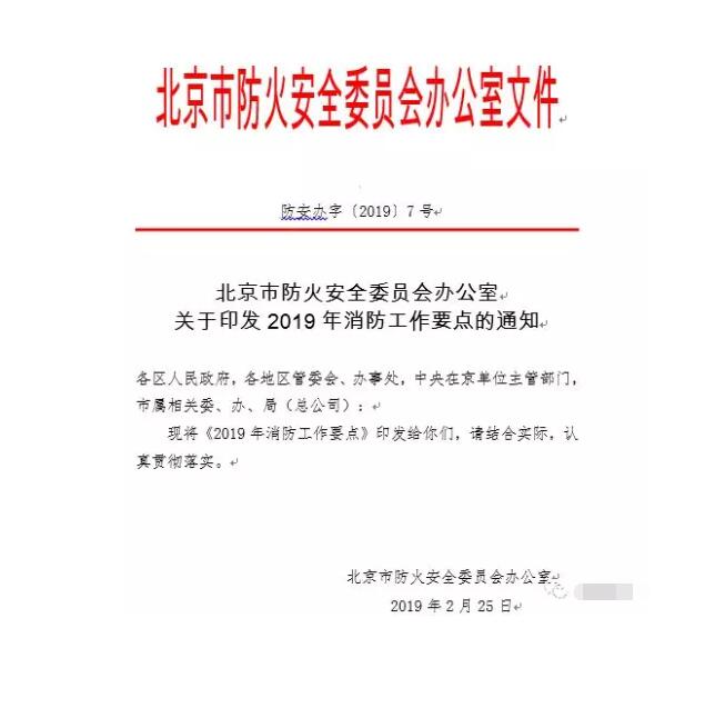 北京智慧消防文件：關(guān)于印發(fā)2019年消防工作要點(diǎn)的通知，加大“智慧消防”建設(shè)，深化消防安全責(zé)任制落實(shí)