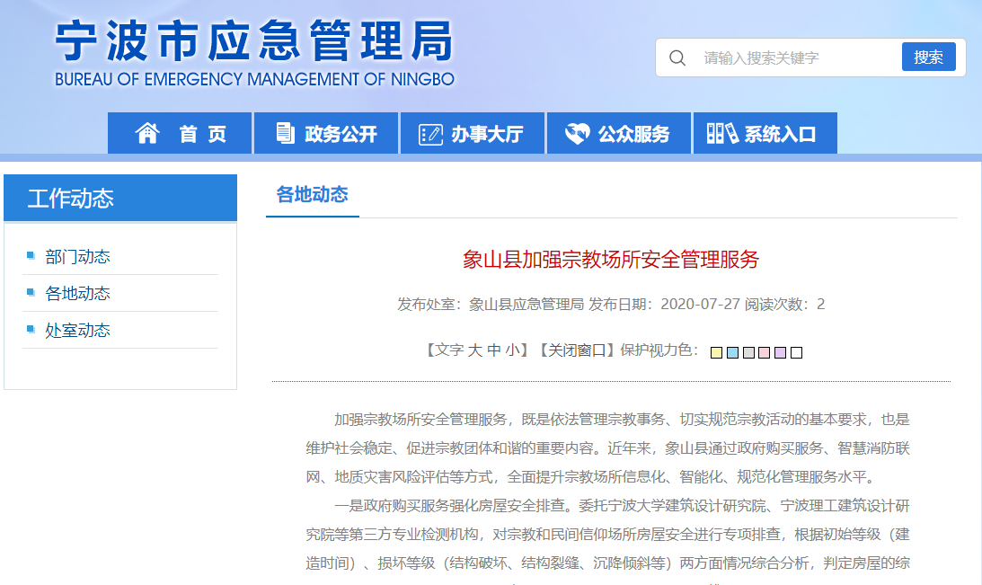 象山縣實(shí)施智慧消防聯(lián)網(wǎng)工程，加強(qiáng)宗教場(chǎng)所安全管理服務(wù)
