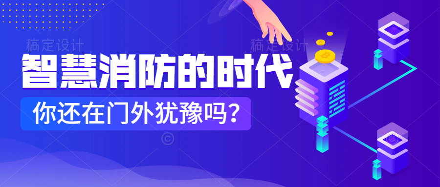 為什么說智慧消防是消防企業(yè)新的掘金場?　智慧消防的市場規(guī)模巨大，今年或成企業(yè)主攻方向