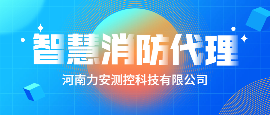 加盟智慧消防公司哪個(gè)好？智慧消防廠家怎么選？