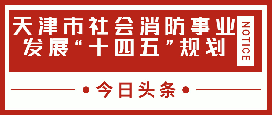 天津消防十四五規(guī)劃中，消防建設(shè)重大項(xiàng)目有哪些？