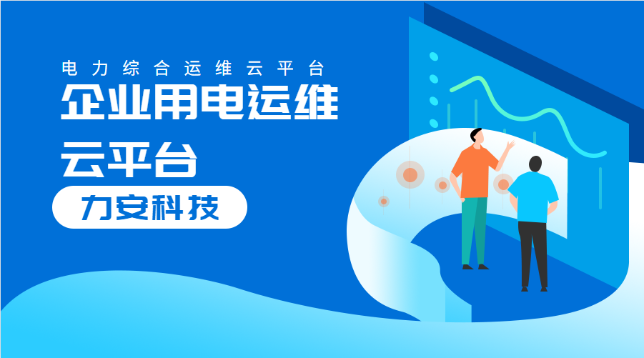 企業(yè)用電運(yùn)維云平臺(對企業(yè)配電系統(tǒng)進(jìn)行數(shù)字化、云端化管理的系統(tǒng))