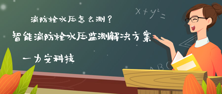 智慧消防栓遠程監(jiān)控系統(tǒng)(智能消火栓實時遠程監(jiān)控系統(tǒng)，手機可查看位置水壓情況)